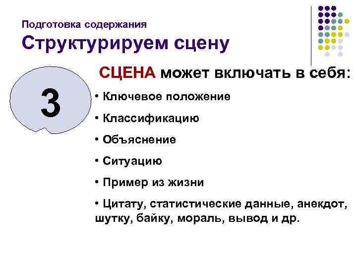 Подготовка содержания Структурируем сцену 3 СЦЕНА может включать в себя: • Ключевое положение •