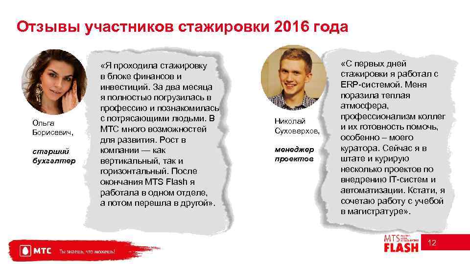 Отзывы участников стажировки 2016 года Ольга Борисевич, старший бухгалтер «Я проходила стажировку в блоке