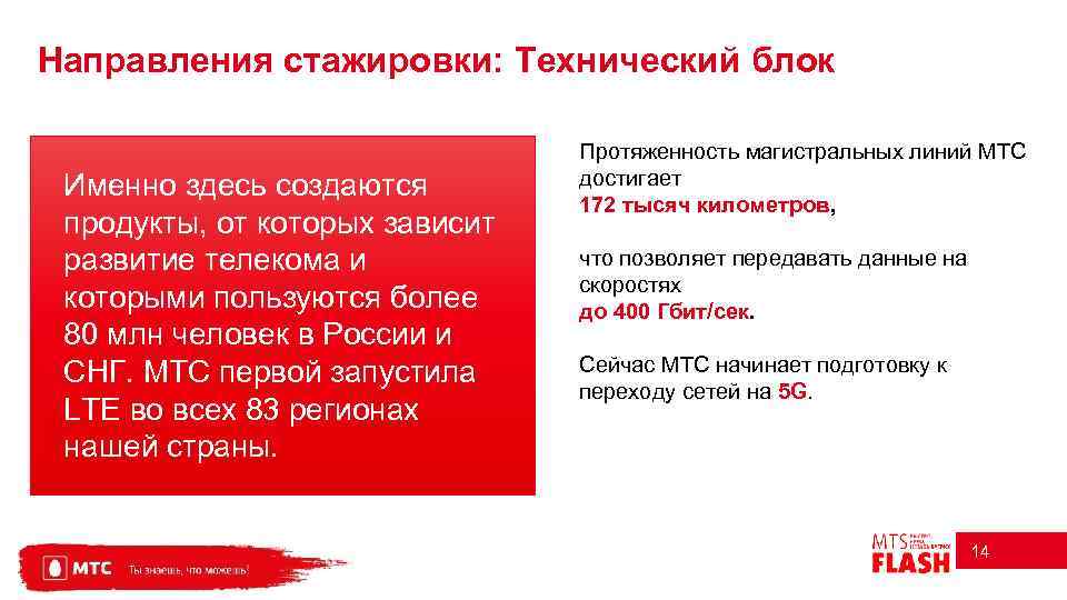 Направления стажировки: Технический блок Именно здесь создаются продукты, от которых зависит развитие телекома и