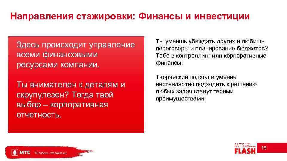 Направления стажировки: Финансы и инвестиции Здесь происходит управление всеми финансовыми ресурсами компании. Ты внимателен