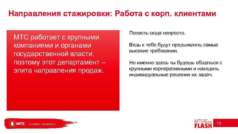 Направления стажировки: Работа с корп. клиентами МТС работает с крупными компаниями и органами государственной