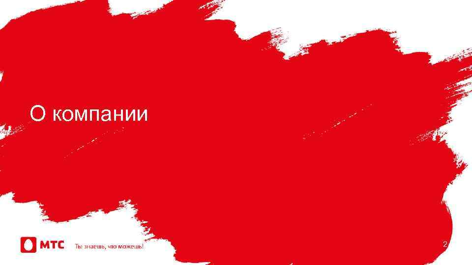 О компании 2 