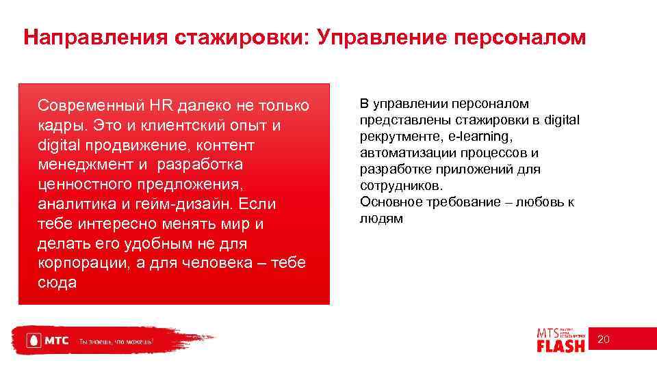 Направления стажировки: Управление персоналом Современный HR далеко не только кадры. Это и клиентский опыт