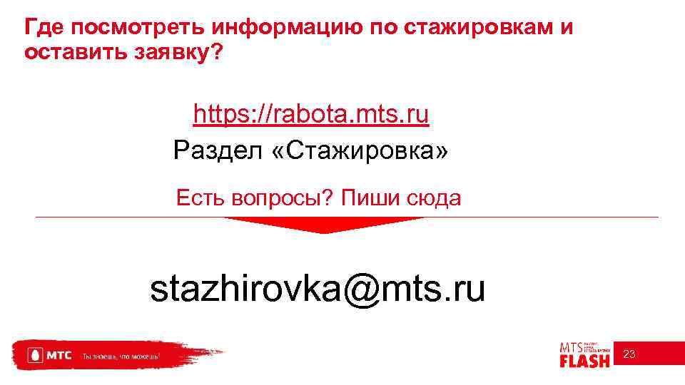 Где посмотреть информацию по стажировкам и оставить заявку? https: //rabota. mts. ru Раздел «Стажировка»