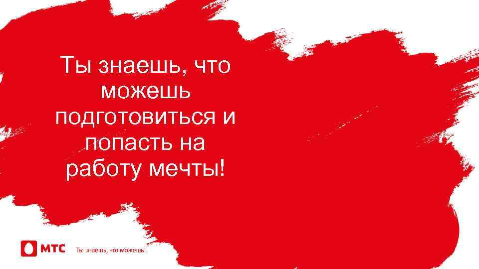 Ты знаешь, что можешь подготовиться и попасть на работу мечты! 