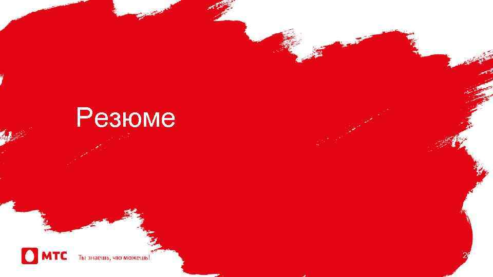 Резюме 26 