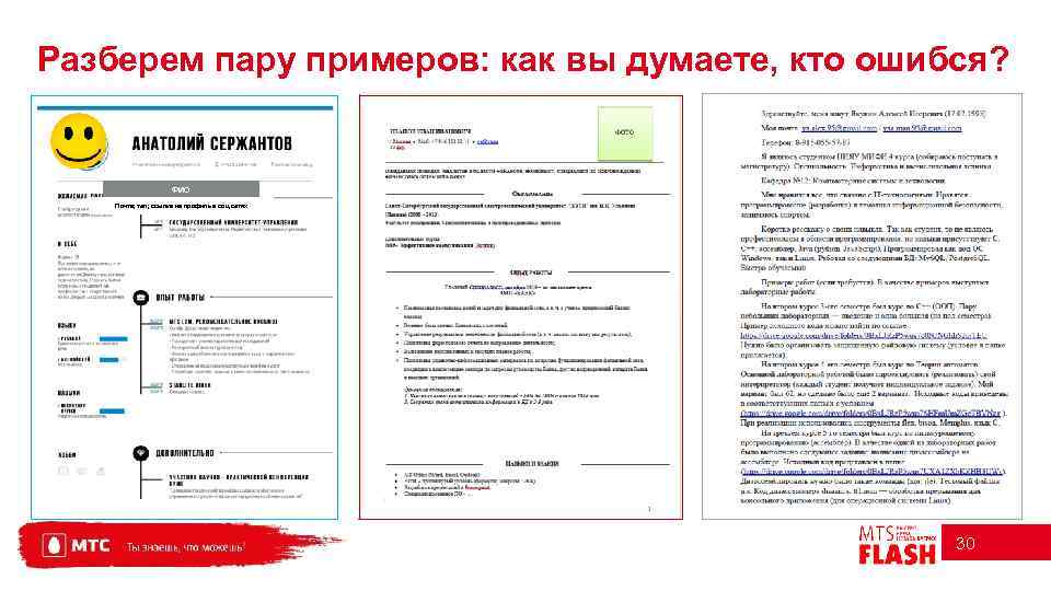 Разберем пару примеров: как вы думаете, кто ошибся? ФИО Почта; тел; ссылка на профиль