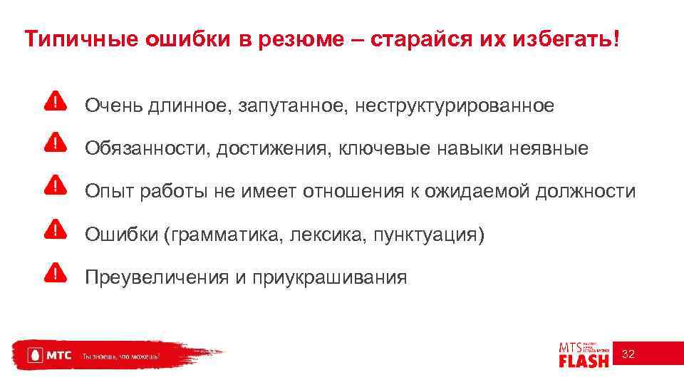 Типичные ошибки в резюме – старайся их избегать! Очень длинное, запутанное, неструктурированное Обязанности, достижения,