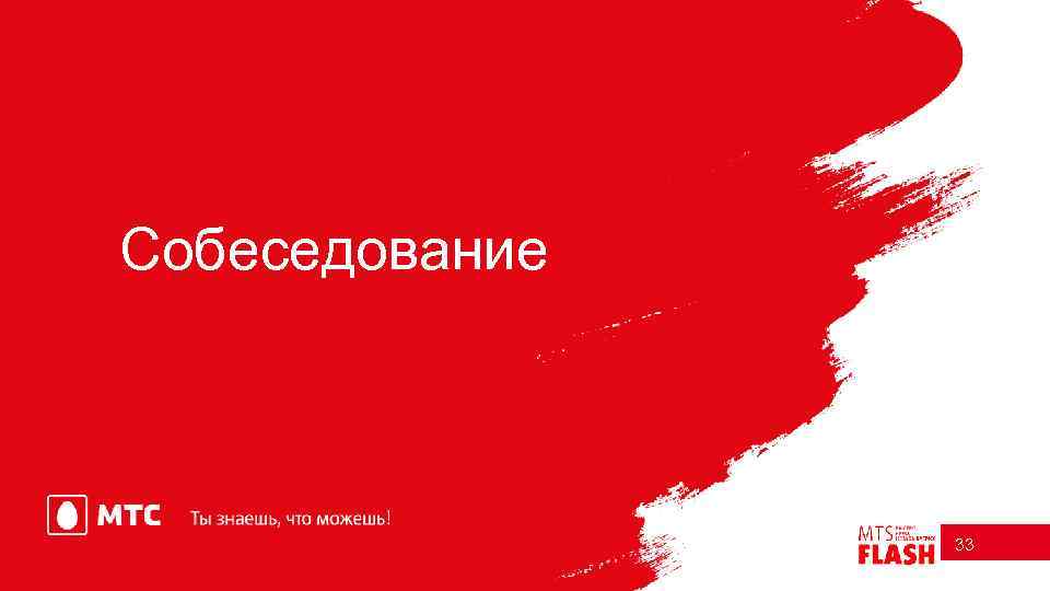 Собеседование 33 