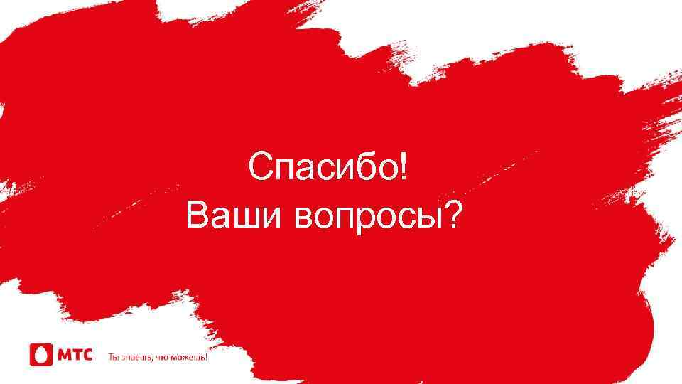 Спасибо! Ваши вопросы? 36 