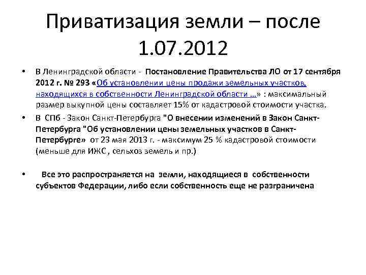 Приватизация земли – после 1. 07. 2012 • • • В Ленинградской области -