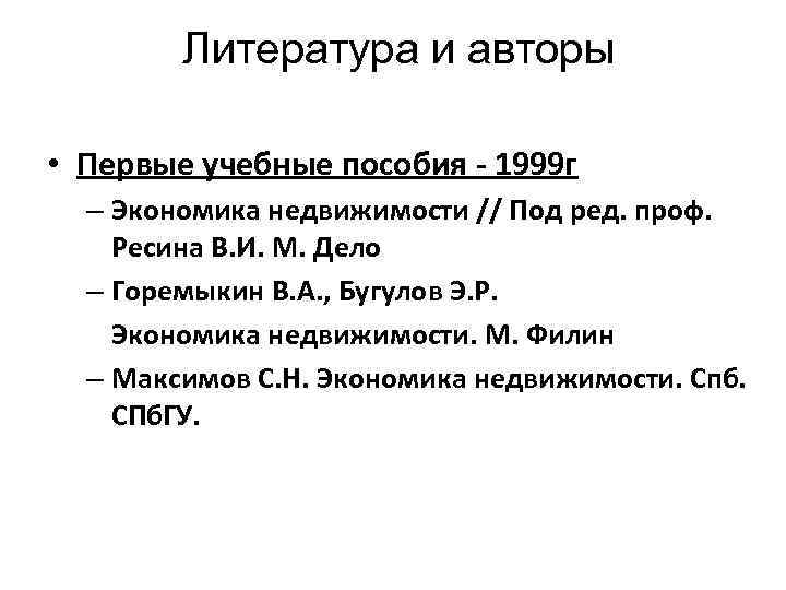 Литература и авторы • Первые учебные пособия - 1999 г – Экономика недвижимости //