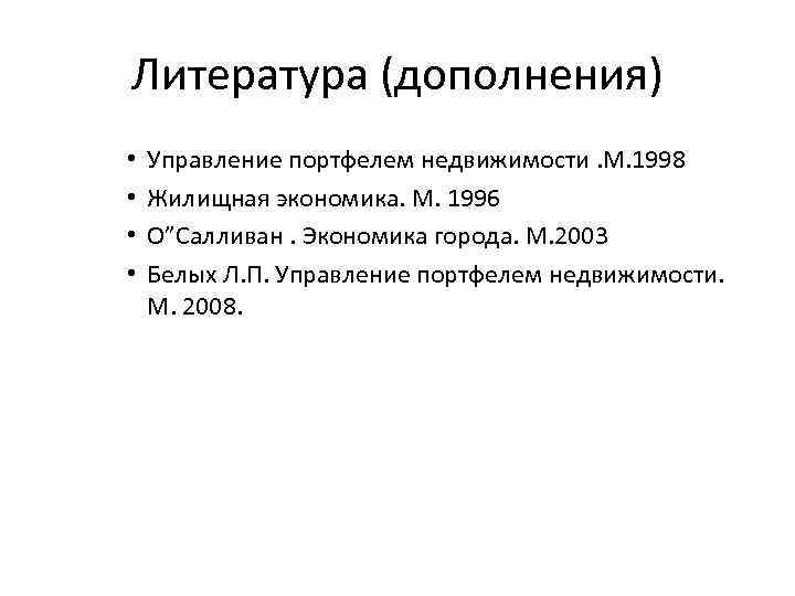 Литература (дополнения) • • Управление портфелем недвижимости. М. 1998 Жилищная экономика. М. 1996 О”Салливан.