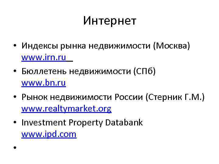 Интернет • Индексы рынка недвижимости (Москва) www. irn. ru • Бюллетень недвижимости (СПб) www.