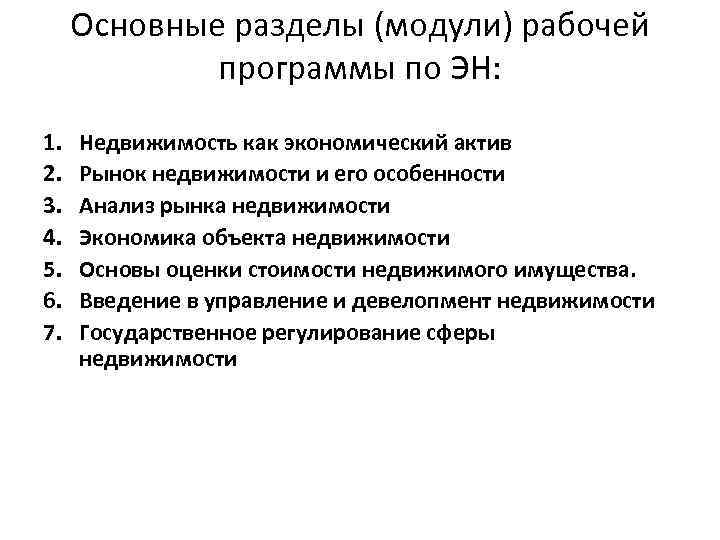 Основные разделы (модули) рабочей программы по ЭН: 1. 2. 3. 4. 5. 6. 7.