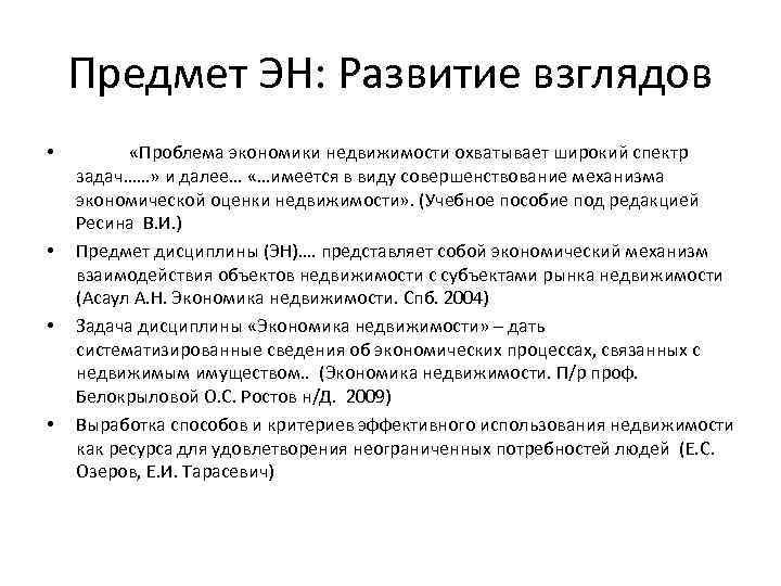 Предмет ЭН: Развитие взглядов • • «Проблема экономики недвижимости охватывает широкий спектр задач……» и