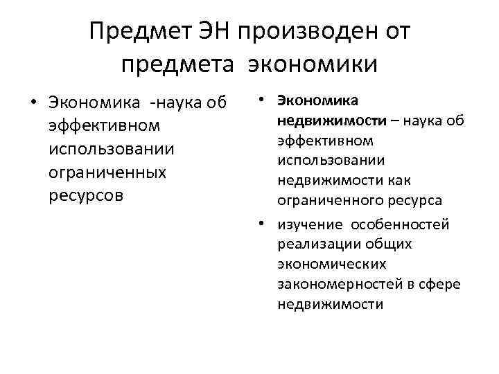 Предмет ЭН производен от предмета экономики • Экономика -наука об эффективном использовании ограниченных ресурсов