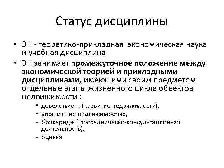 Статус дисциплины • ЭН - теоретико-прикладная экономическая наука и учебная дисциплина • ЭН занимает