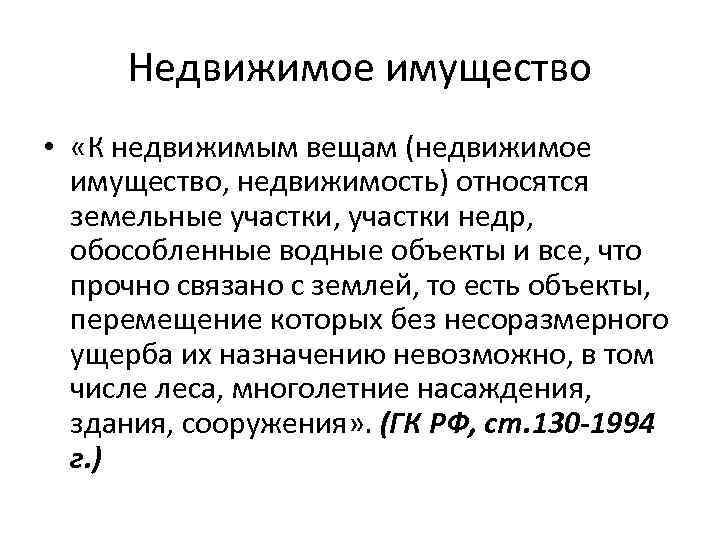 Недвижимое имущество • «К недвижимым вещам (недвижимое имущество, недвижимость) относятся земельные участки, участки недр,
