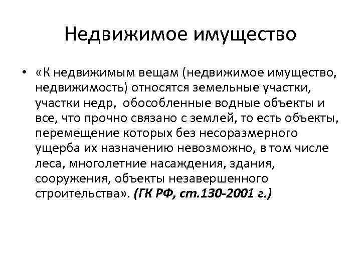 Недвижимое имущество • «К недвижимым вещам (недвижимое имущество, недвижимость) относятся земельные участки, участки недр,