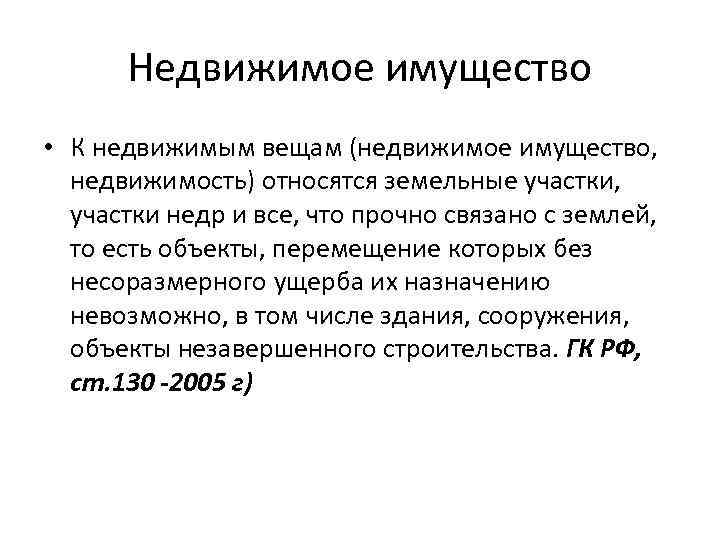 Недвижимое имущество • К недвижимым вещам (недвижимое имущество, недвижимость) относятся земельные участки, участки недр
