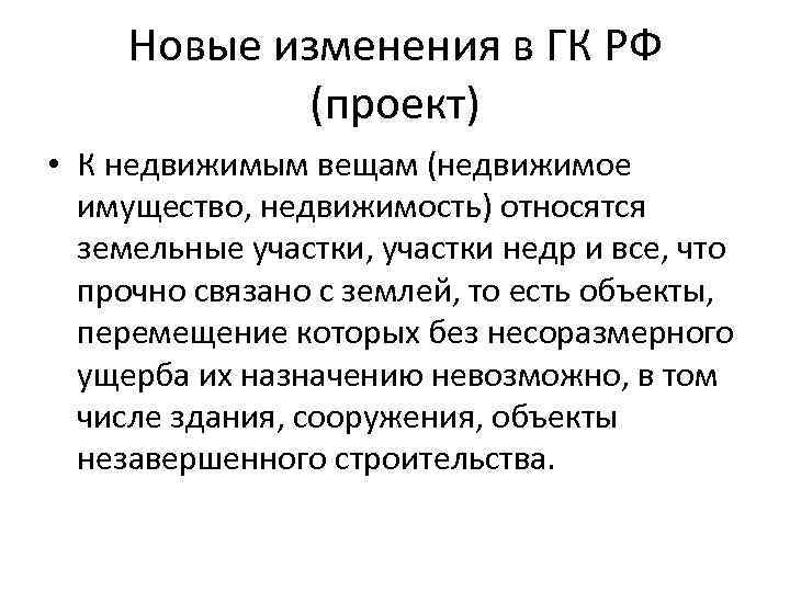 Новые изменения в ГК РФ (проект) • К недвижимым вещам (недвижимое имущество, недвижимость) относятся