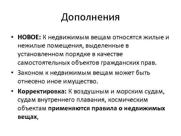 Дополнения • НОВОЕ: К недвижимым вещам относятся жилые и нежилые помещения, выделенные в установленном