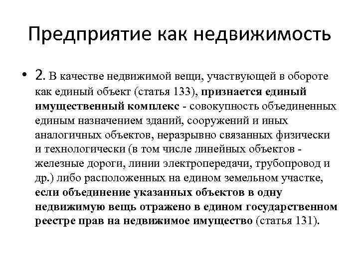 Предприятие как недвижимость • 2. В качестве недвижимой вещи, участвующей в обороте как единый
