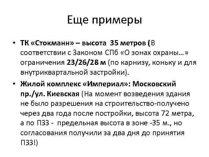 Еще примеры • ТК «Стокманн» – высота 35 метров (В соответствии с Законом СПб