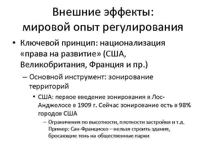 Внешние эффекты: мировой опыт регулирования • Ключевой принцип: национализация «права на развитие» (США, Великобритания,