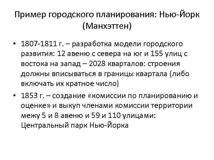 Пример городского планирования: Нью-Йорк (Манхэттен) • 1807 -1811 г. – разработка модели городского развития: