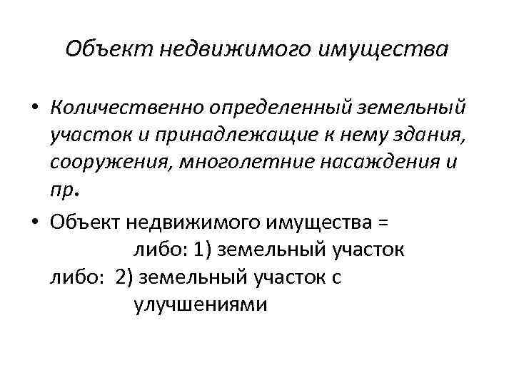 Объект недвижимого имущества • Количественно определенный земельный участок и принадлежащие к нему здания, сооружения,
