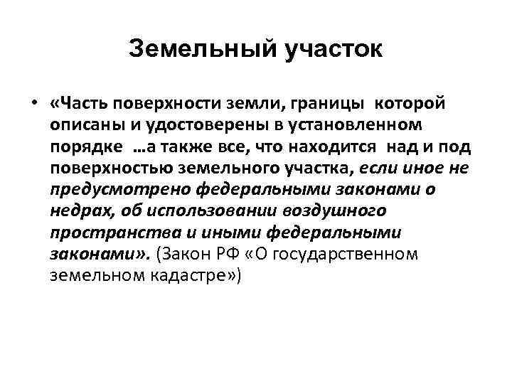 Земельный участок • «Часть поверхности земли, границы которой описаны и удостоверены в установленном порядке