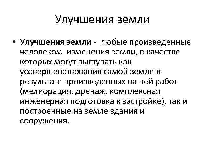 Улучшения земли • Улучшения земли - любые произведенные человеком изменения земли, в качестве которых