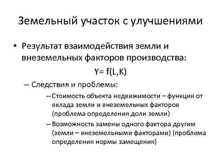 Земельный участок с улучшениями • Результат взаимодействия земли и внеземельных факторов производства: Y= f(L,