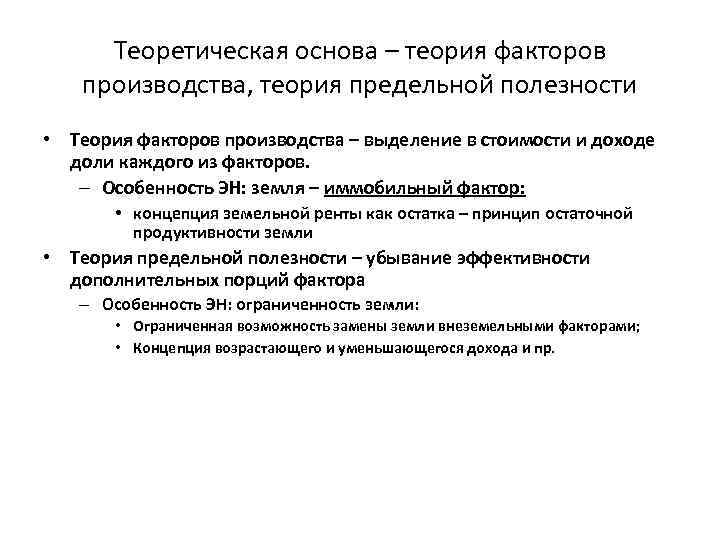 Теоретическая основа – теория факторов производства, теория предельной полезности • Теория факторов производства –