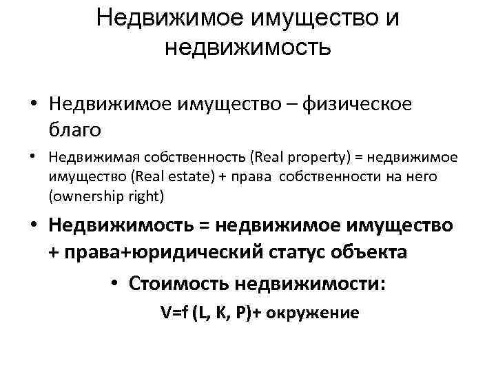 Недвижимое имущество и недвижимость • Недвижимое имущество – физическое благо • Недвижимая собственность (Real