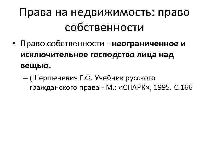 Права на недвижимость: право собственности • Право собственности - неограниченное и исключительное господство лица