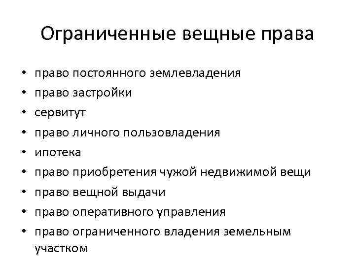 Ограниченные вещные права • • • право постоянного землевладения право застройки сервитут право личного