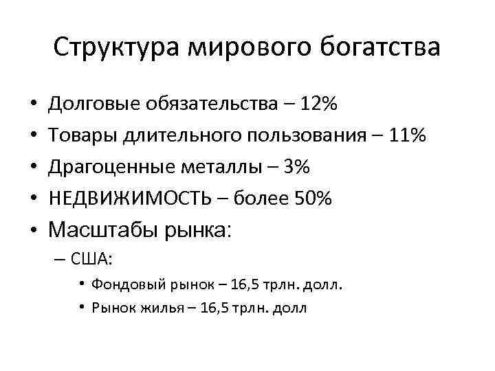 Структура мирового богатства • • • Долговые обязательства – 12% Товары длительного пользования –