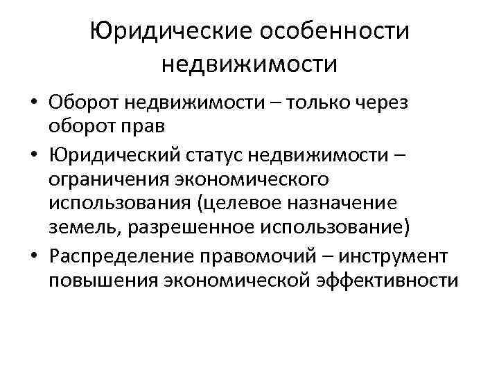 Юридические особенности недвижимости • Оборот недвижимости – только через оборот прав • Юридический статус