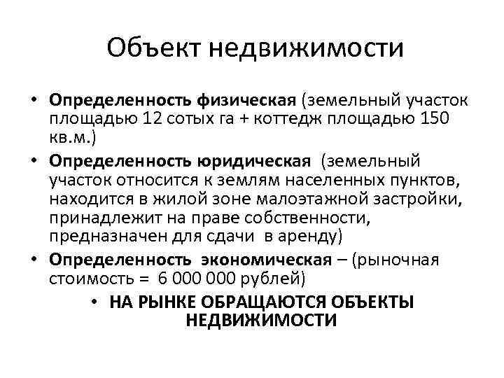 Объект недвижимости • Определенность физическая (земельный участок площадью 12 сотых га + коттедж площадью