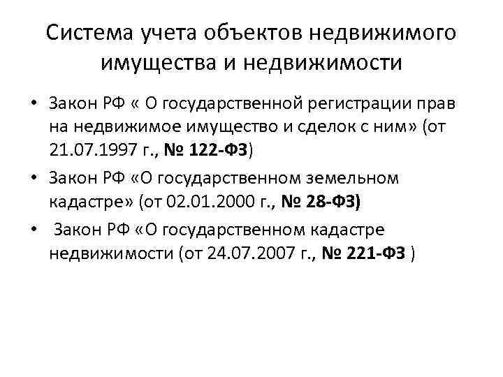 Система учета объектов недвижимого имущества и недвижимости • Закон РФ « О государственной регистрации