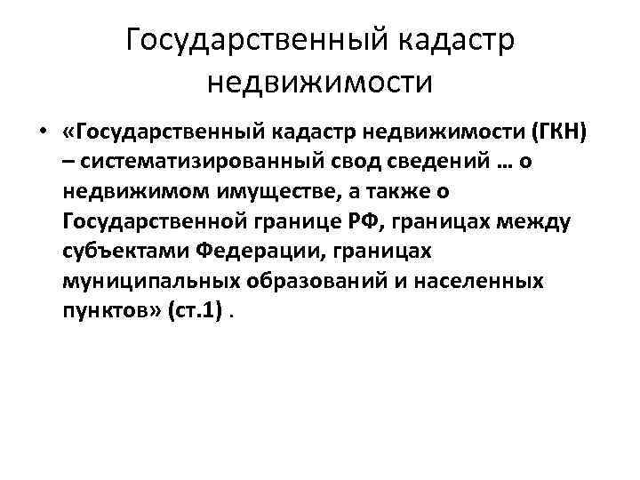 Государственный кадастр недвижимости • «Государственный кадастр недвижимости (ГКН) – систематизированный свод сведений … о