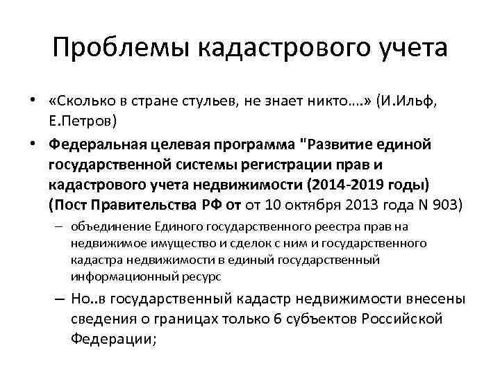 Проблемы кадастрового учета • «Сколько в стране стульев, не знает никто…. » (И. Ильф,