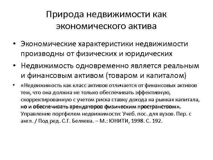 Природа недвижимости как экономического актива • Экономические характеристики недвижимости производны от физических и юридических