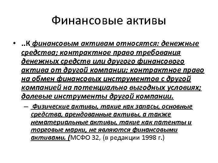 Финансовые активы. Что относится к финансовым активам. К финансовым активам относят. Финансовые Активы предприятия. Что относится к финансовым активам предприятия.