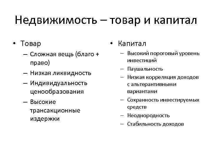 Недвижимость – товар и капитал • Товар – Сложная вещь (благо + право) –
