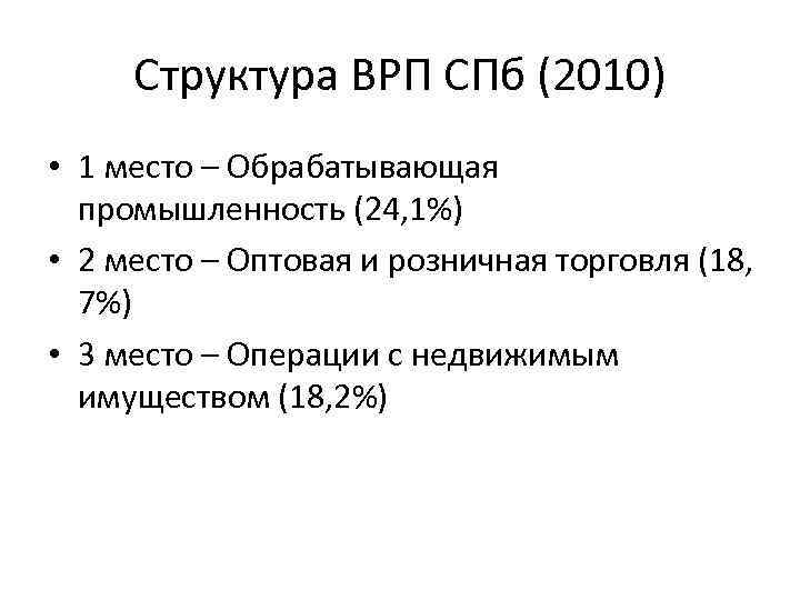 Структура ВРП СПб (2010) • 1 место – Обрабатывающая промышленность (24, 1%) • 2