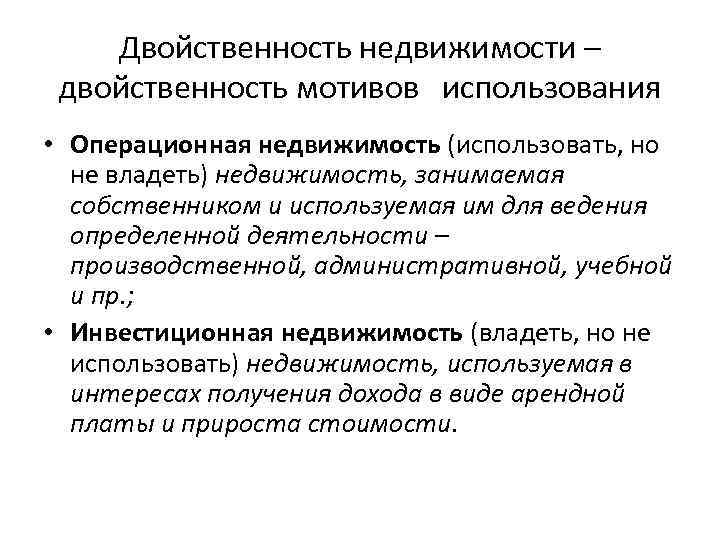 Двойственность недвижимости – двойственность мотивов использования • Операционная недвижимость (использовать, но не владеть) недвижимость,